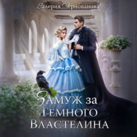 . Замуж за Темного Властелина, или Девичник в другом мире
