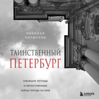 Николай Коршунов. Таинственный Петербург. Ожившие легенды и непостижимые тайны города на Неве
