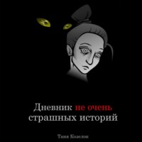 . Дневник не очень страшных историй