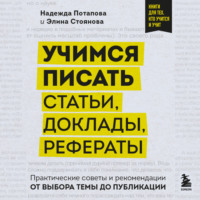 Надежда Потапова. Учимся писать статьи, доклады, рефераты. Практические советы и рекомендации: от выбора темы до публикации