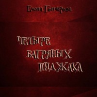 . Четыре багряных пиджака