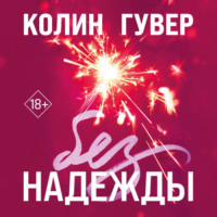 . Без надежды