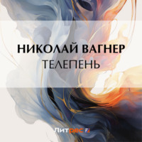 . Телепень