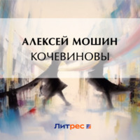 Алексей Мошин. Кочевиновы