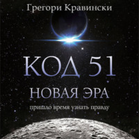 . Код 51. Новая Эра