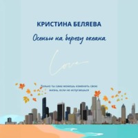 Кристина Беляева. Осенью на берегу океана