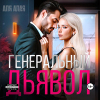 Аля Алая. Генеральный дьявол