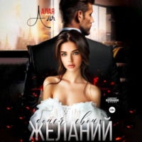 . Бойся своих желаний