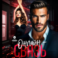 Аля Алая. Онлайн – связь