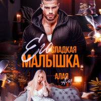 . Его сладкая малышка