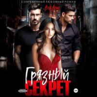 . Грязный секрет