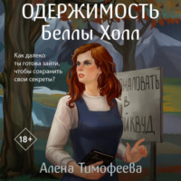 . Одержимость Беллы Холл