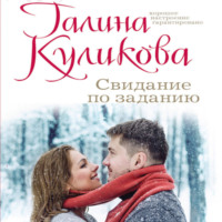 Галина Куликова. Свидание по заданию