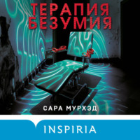 . Терапия безумия