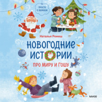 . Новогодние истории про Миру и Гошу