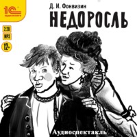 Денис Фонвизин. Недоросль. Аудиоспектакль