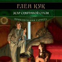 . Жар сумрачной стали