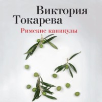 Виктория Токарева. Римские каникулы (сборник)