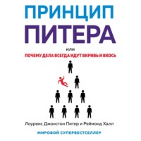 Лоуренс Джонстон Питер. Принцип Питера, или Почему дела всегда идут вкривь и вкось
