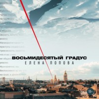 . Восьмидесятый градус