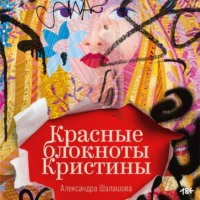 Александра Шалашова. Красные блокноты Кристины