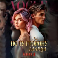 Алекс Д. По ту сторону глянца