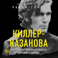 . Киллер-Казанова. Смертельная привлекательность дорожного убийцы