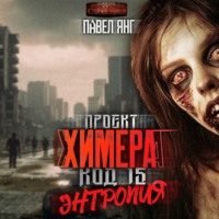 . Проект Химера. Код 15. Энтропия