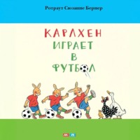 Ротраут Сюзанна Бернер. Карлхен играет в футбол