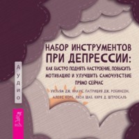 Алекс Корб. Набор инструментов при депрессии. Как быстро поднять настроение, повысить мотивацию и улучшить самочувствие прямо сейчас