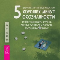 . 5 хороших минут осознанности, чтобы уменьшить стресс, перезагрузиться и обрести покой прямо сейчас