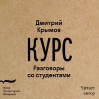Дмитрий Крымов. Курс. Разговоры со студентами