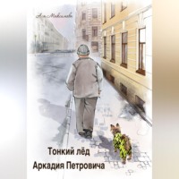 . Тонкий лед Аркадия Петровича