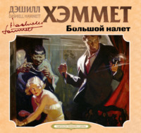Дэшилл Хэммет. Большой налет