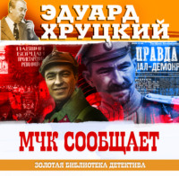 . МЧК сообщает