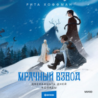 . Мрачный Взвод. Двенадцать дней Коляды