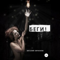 Виталий Александрович Кириллов. Беги!