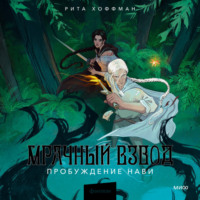 Рита Хоффман. Мрачный Взвод. Пробуждение Нави