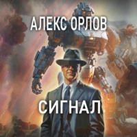 . Сигнал