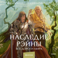 Даниил Рубинчик. Наследие Рэйны. Все дороги мира