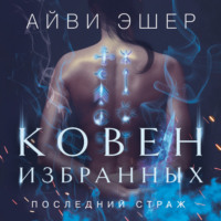 . Ковен избранных