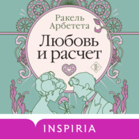 . Любовь и расчет