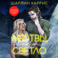 Шарлин Харрис. Мертвы, пока светло