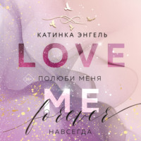 Катинка Энгель. Полюби меня. Навсегда