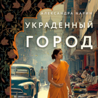 . Украденный город