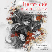 . Цветущие в вечности