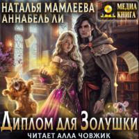 Наталья Мамлеева. Диплом для Золушки