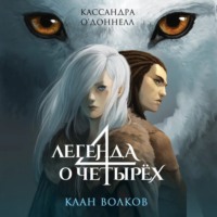 Кассандра О’Доннелл. Клан волков