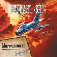 . Вариант «Бис»: Миттельшпиль