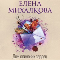 Елена Михалкова. Дом одиноких сердец